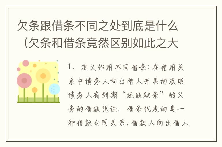 欠条跟借条不同之处到底是什么（欠条和借条竟然区别如此之大）