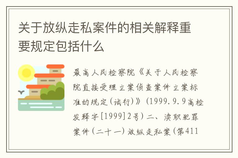 关于放纵走私案件的相关解释重要规定包括什么