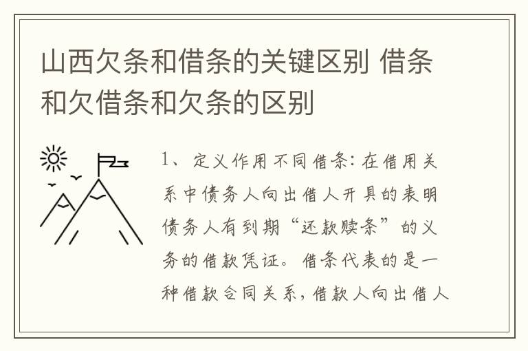 山西欠条和借条的关键区别 借条和欠借条和欠条的区别