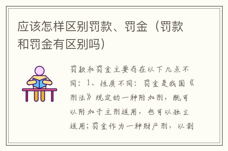 应该怎样区别罚款、罚金（罚款和罚金有区别吗）