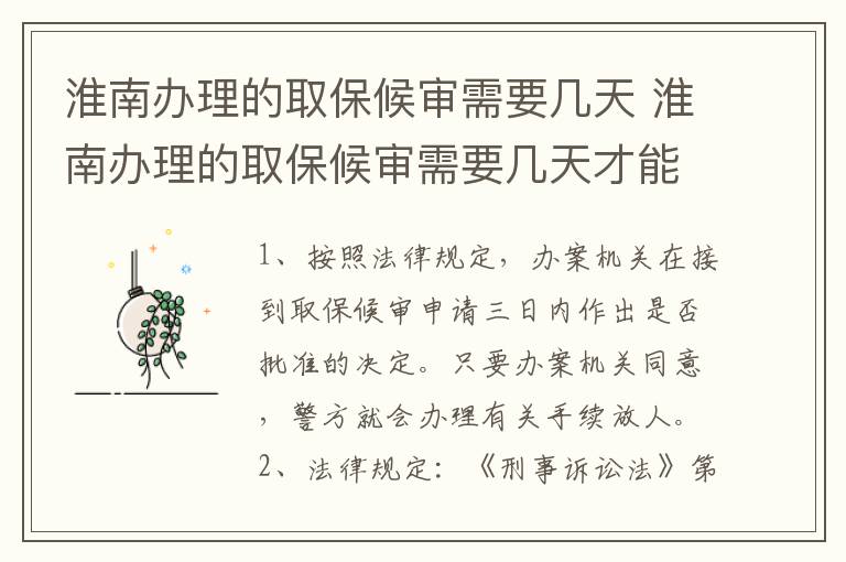 淮南办理的取保候审需要几天 淮南办理的取保候审需要几天才能出来