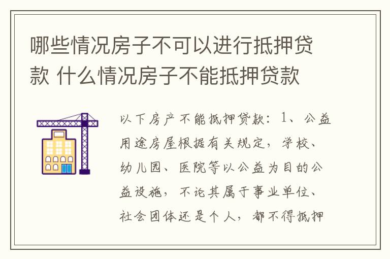 哪些情况房子不可以进行抵押贷款 什么情况房子不能抵押贷款