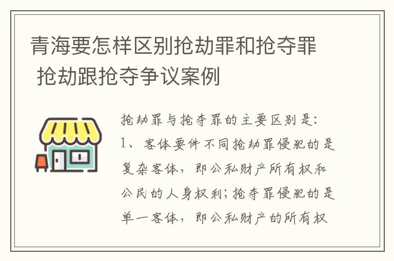 青海要怎样区别抢劫罪和抢夺罪 抢劫跟抢夺争议案例