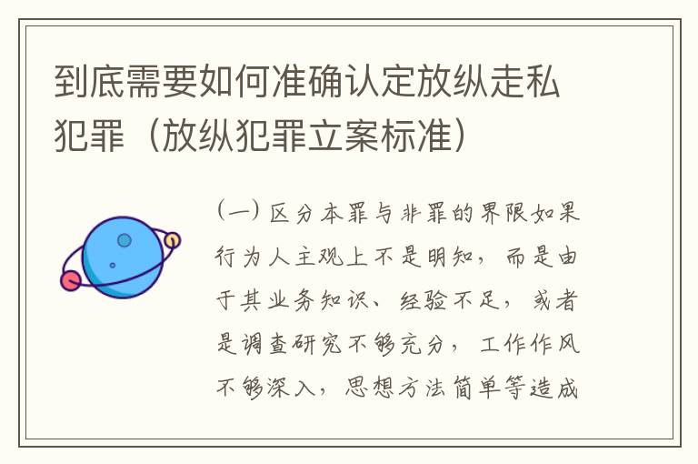 到底需要如何准确认定放纵走私犯罪（放纵犯罪立案标准）