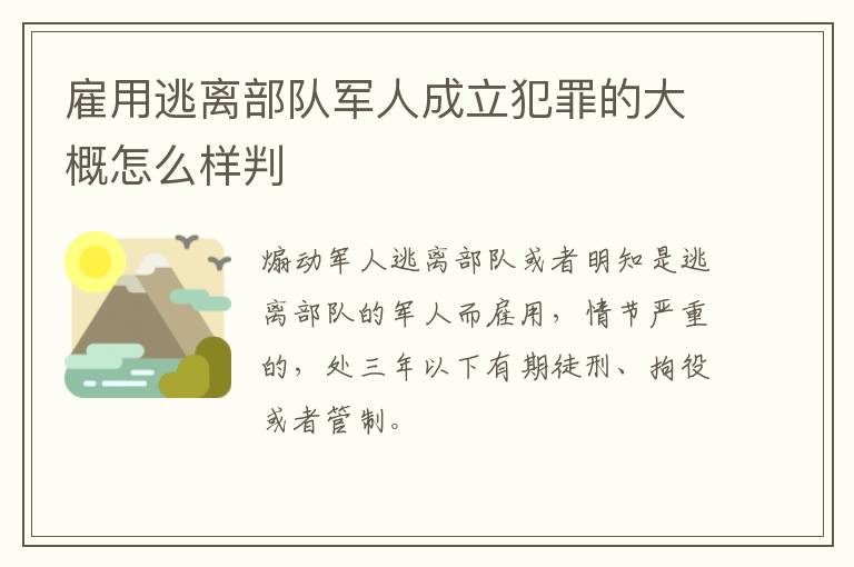 雇用逃离部队军人成立犯罪的大概怎么样判