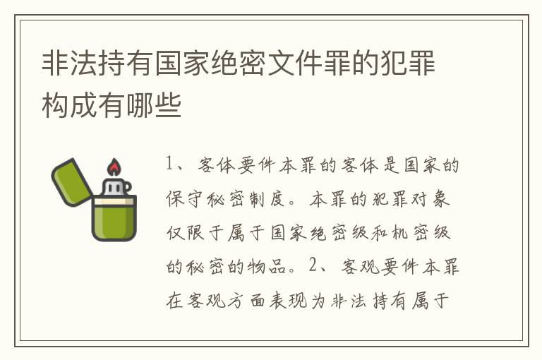 非法持有国家绝密文件罪的犯罪构成有哪些
