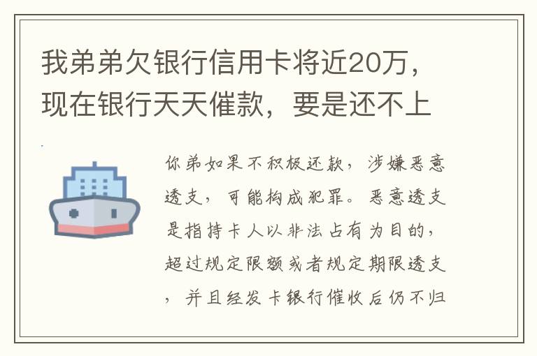 我弟弟欠银行信用卡将近20万，现在银行天天催款，要是还不上会连累家人吗