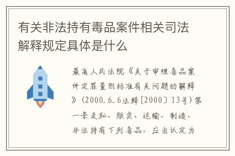 有关非法持有毒品案件相关司法解释规定具体是什么