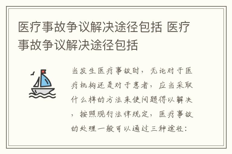 医疗事故争议解决途径包括 医疗事故争议解决途径包括