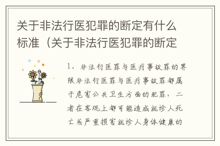 关于非法行医犯罪的断定有什么标准（关于非法行医犯罪的断定有什么标准吗）
