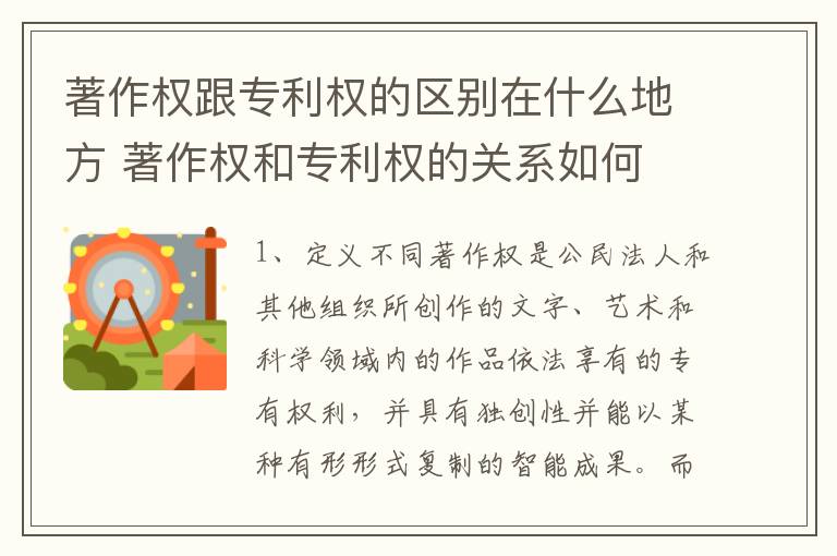 著作权跟专利权的区别在什么地方 著作权和专利权的关系如何
