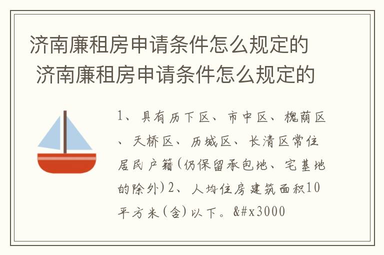 济南廉租房申请条件怎么规定的 济南廉租房申请条件怎么规定的啊