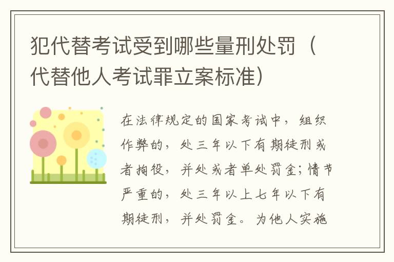 犯代替考试受到哪些量刑处罚（代替他人考试罪立案标准）