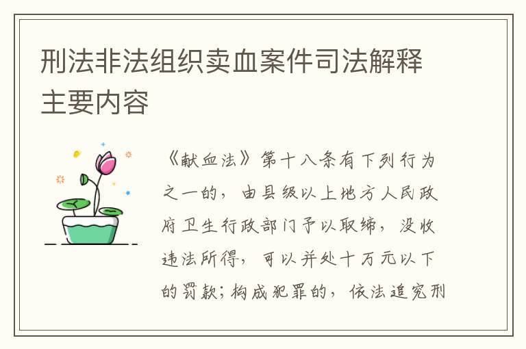 刑法非法组织卖血案件司法解释主要内容