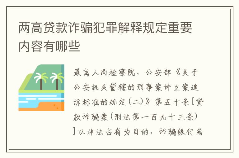 两高贷款诈骗犯罪解释规定重要内容有哪些