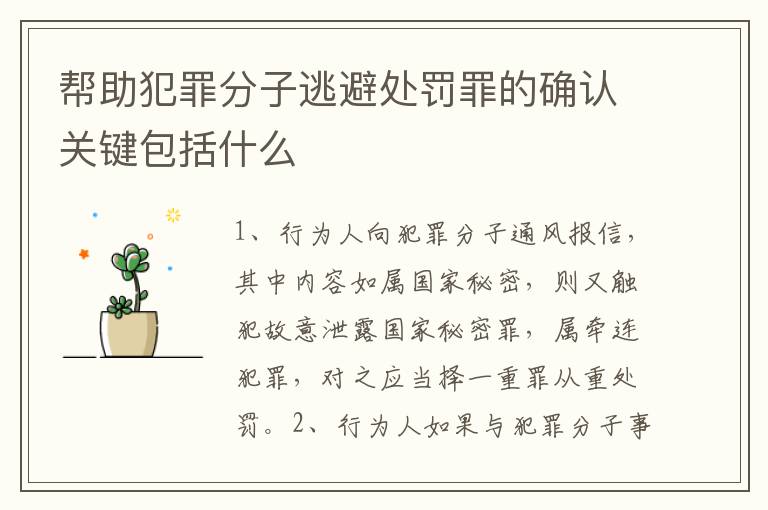 帮助犯罪分子逃避处罚罪的确认关键包括什么