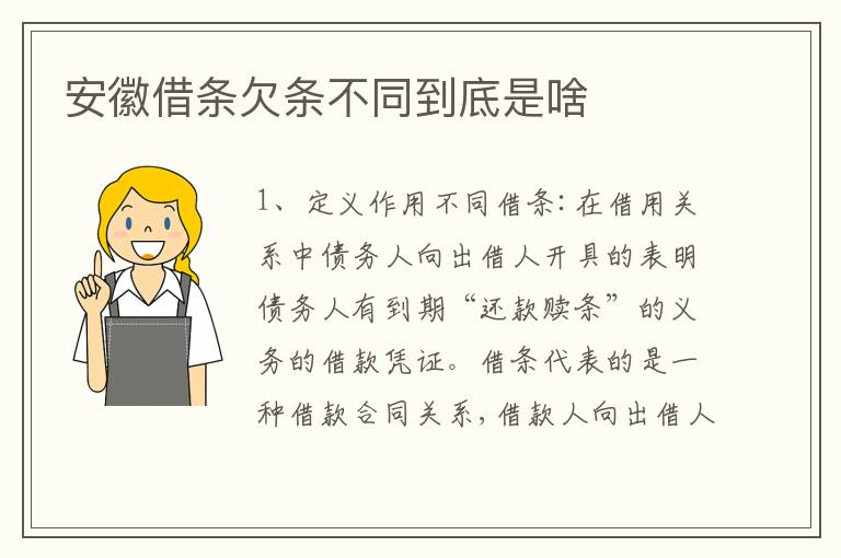 安徽借条欠条不同到底是啥