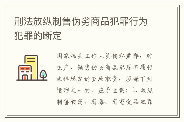 刑法放纵制售伪劣商品犯罪行为犯罪的断定