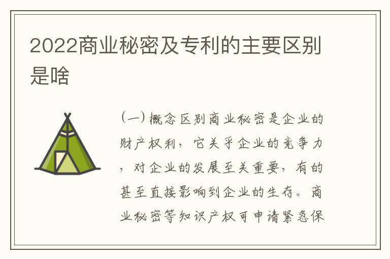 2022商业秘密及专利的主要区别是啥
