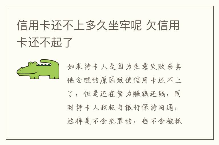 信用卡还不上多久坐牢呢 欠信用卡还不起了