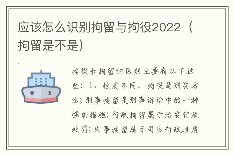 应该怎么识别拘留与拘役2022（拘留是不是）