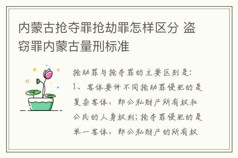 内蒙古抢夺罪抢劫罪怎样区分 盗窃罪内蒙古量刑标准