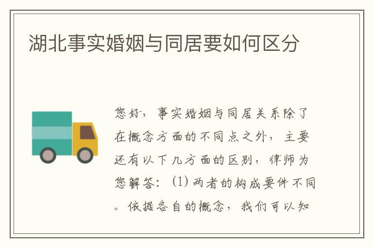 湖北事实婚姻与同居要如何区分