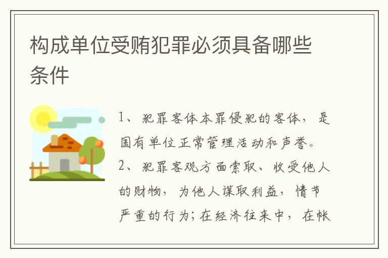 构成单位受贿犯罪必须具备哪些条件