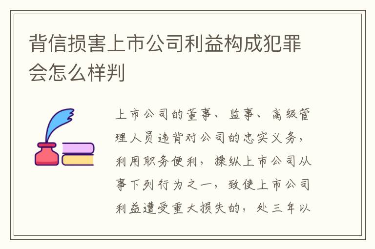 背信损害上市公司利益构成犯罪会怎么样判