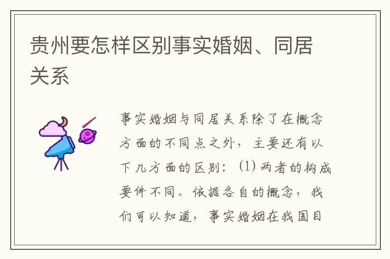 贵州要怎样区别事实婚姻、同居关系