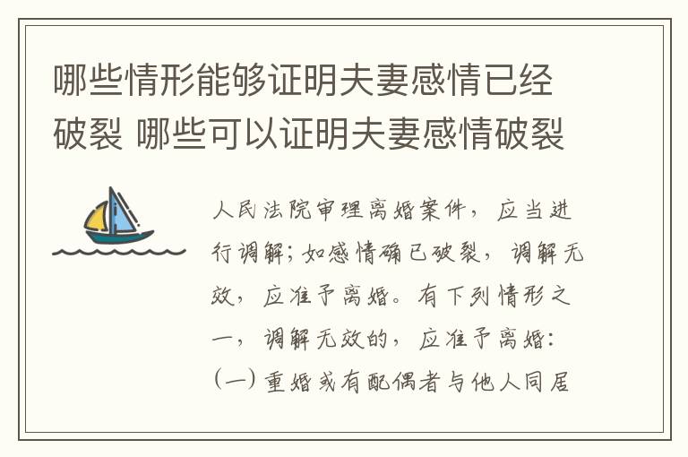 哪些情形能够证明夫妻感情已经破裂 哪些可以证明夫妻感情破裂