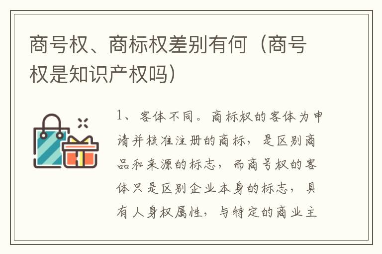 商号权、商标权差别有何（商号权是知识产权吗）