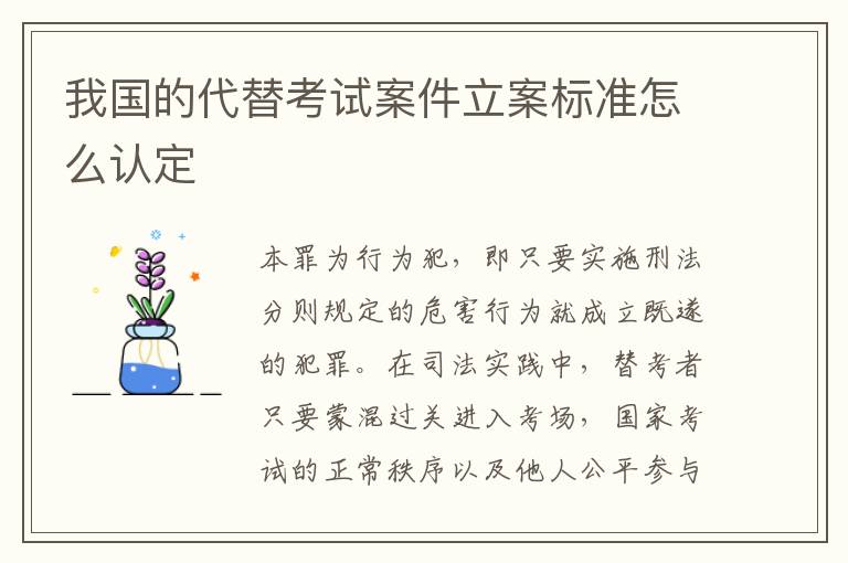 我国的代替考试案件立案标准怎么认定