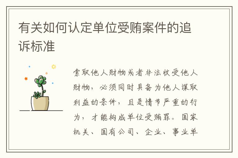 有关如何认定单位受贿案件的追诉标准