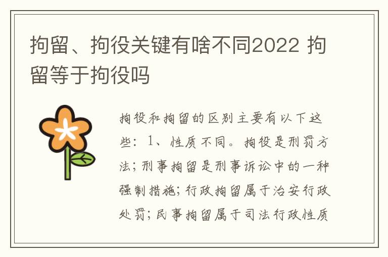 拘留、拘役关键有啥不同2022 拘留等于拘役吗