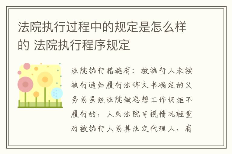 法院执行过程中的规定是怎么样的 法院执行程序规定
