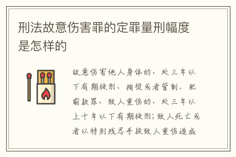 刑法故意伤害罪的定罪量刑幅度是怎样的