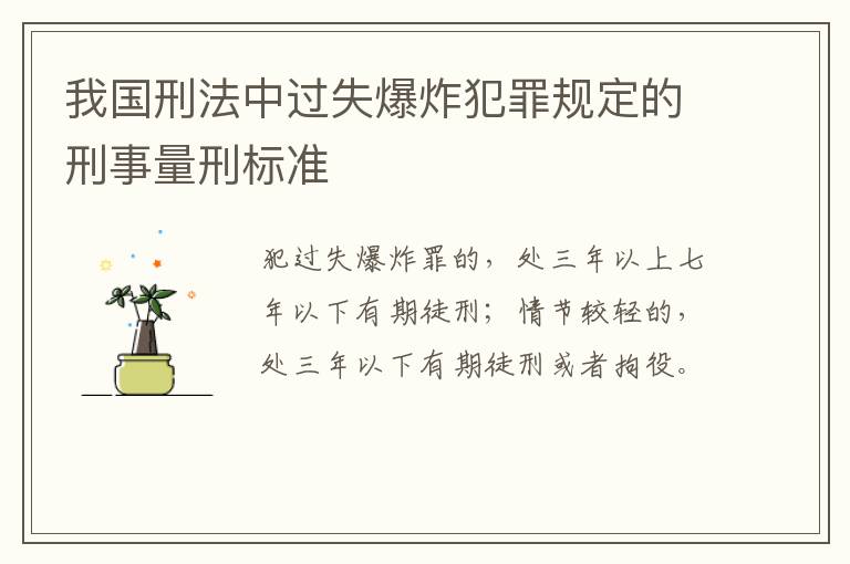 我国刑法中过失爆炸犯罪规定的刑事量刑标准