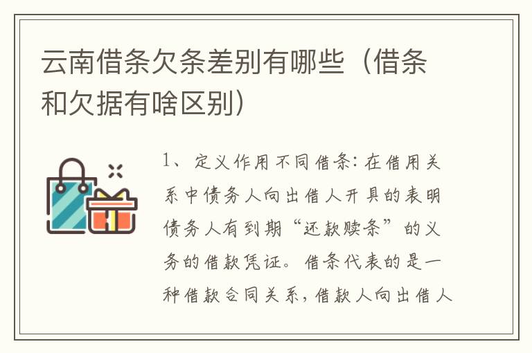 云南借条欠条差别有哪些（借条和欠据有啥区别）