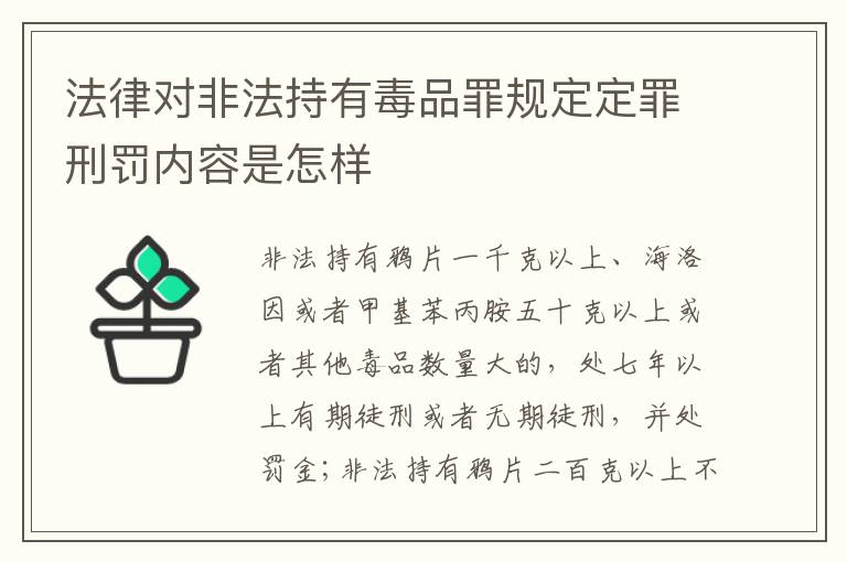 法律对非法持有毒品罪规定定罪刑罚内容是怎样