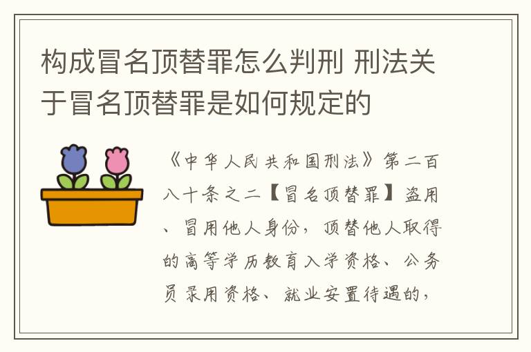 构成冒名顶替罪怎么判刑 刑法关于冒名顶替罪是如何规定的