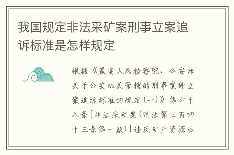 我国规定非法采矿案刑事立案追诉标准是怎样规定