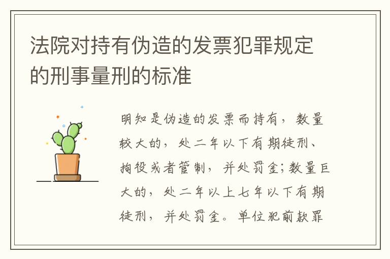 法院对持有伪造的发票犯罪规定的刑事量刑的标准