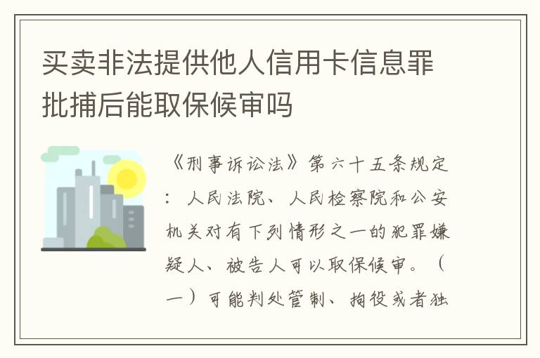 买卖非法提供他人信用卡信息罪批捕后能取保候审吗