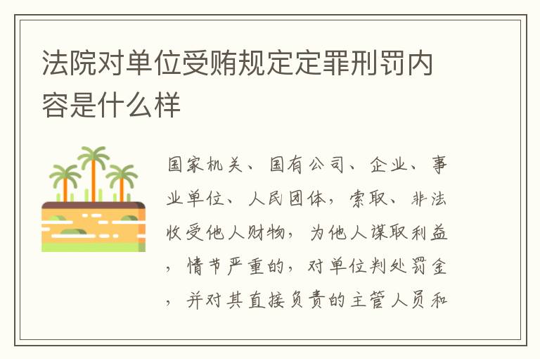 法院对单位受贿规定定罪刑罚内容是什么样