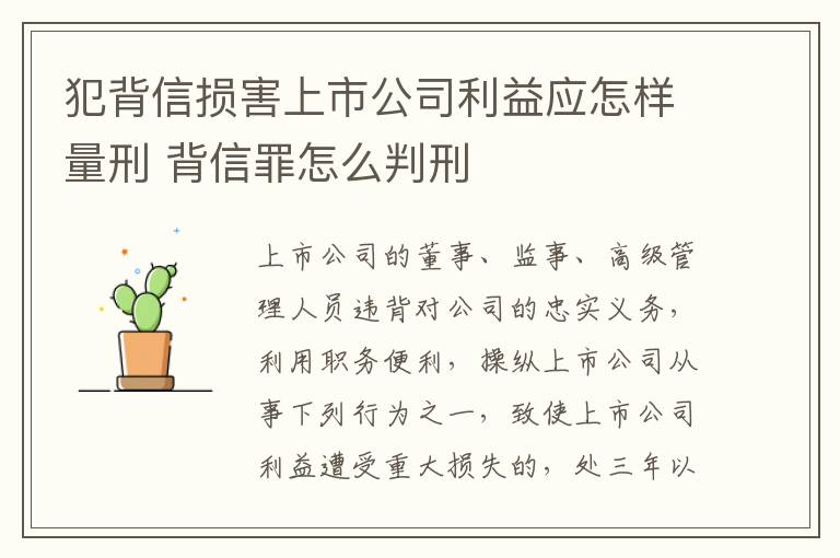 犯背信损害上市公司利益应怎样量刑 背信罪怎么判刑