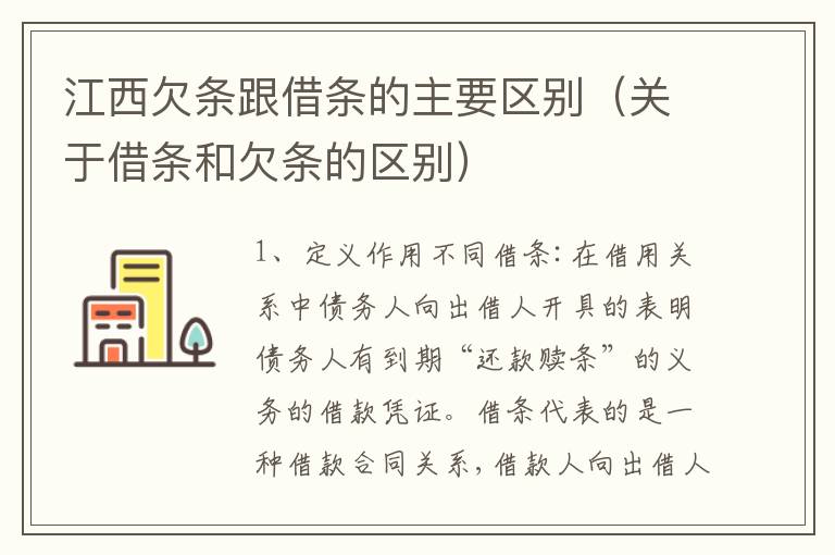 江西欠条跟借条的主要区别（关于借条和欠条的区别）
