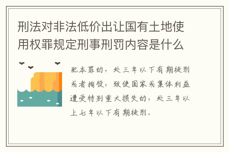 刑法对非法低价出让国有土地使用权罪规定刑事刑罚内容是什么
