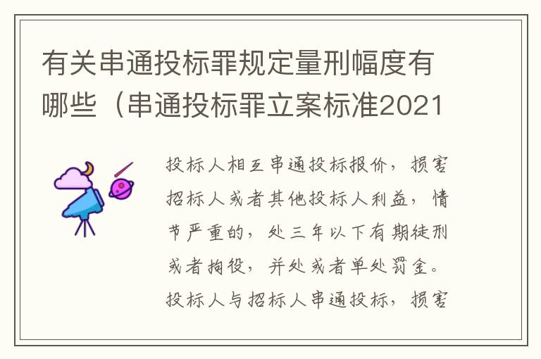 有关串通投标罪规定量刑幅度有哪些（串通投标罪立案标准2021）