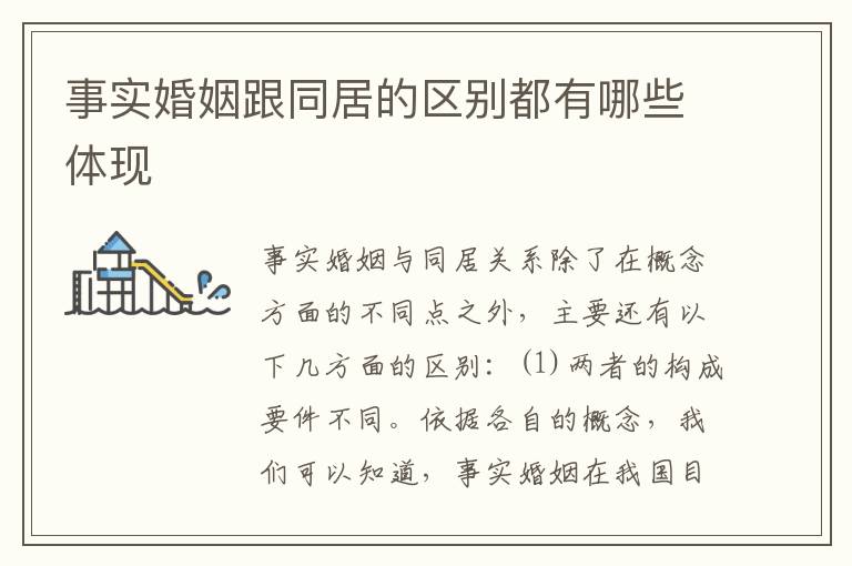 事实婚姻跟同居的区别都有哪些体现
